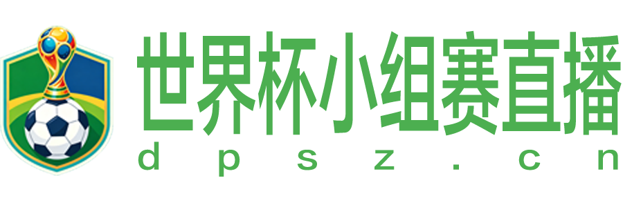 世界杯小组赛直播